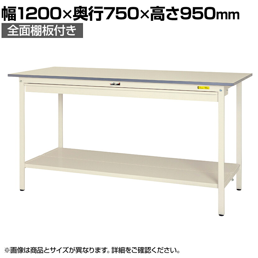 【P5倍25日20～24時限定】山金工業 軽量作業台 ワイド引き出し付き 全面棚付き 耐荷重150kg 低圧メラミン天板 ワークテーブル150シリーズ SUPH-1275WTT-WW 幅1200&times;奥行750&times;高さ950mm｜オフィス家具通販のオフィスコム