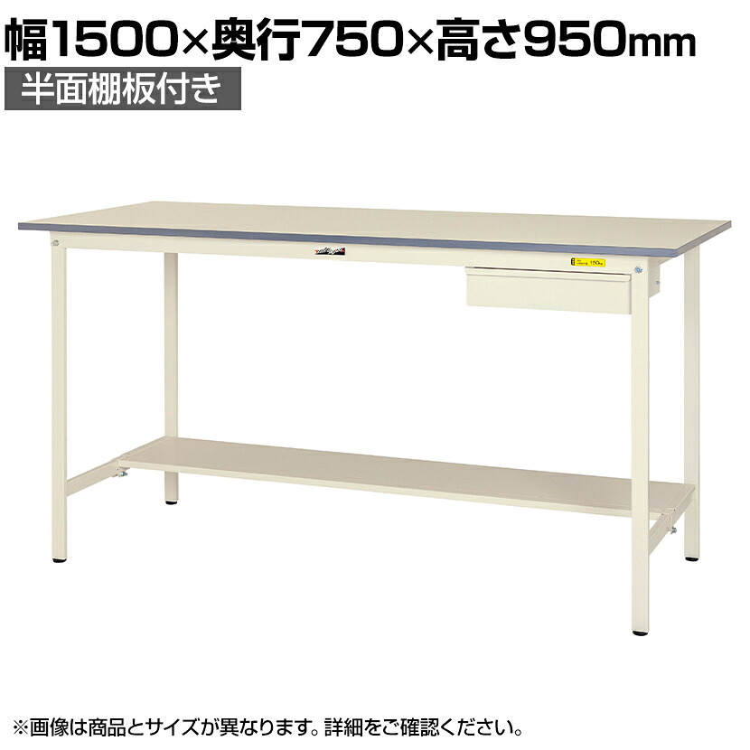 【P5倍25日20~24時限定】山金工業 軽量作業台 引き出し付き 半面棚付き 耐荷重150kg 低圧メラミン天板 ワークテーブル 150シリーズ SUPH-1575UT-WW 幅1500×奥行750×高さ950mm|オフィス家具通販のオフィスコム