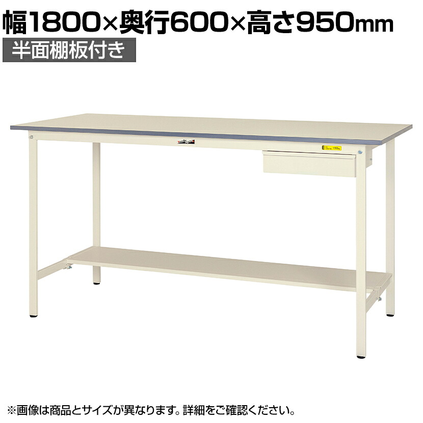【P5倍25日20~24時限定】山金工業 軽量作業台 引き出し付き 半面棚付き 耐荷重150kg 低圧メラミン天板 ワークテーブル 150シリーズ SUPH-1860UT-WW 幅1800×奥行600×高さ950mm|オフィス家具通販のオフィスコム