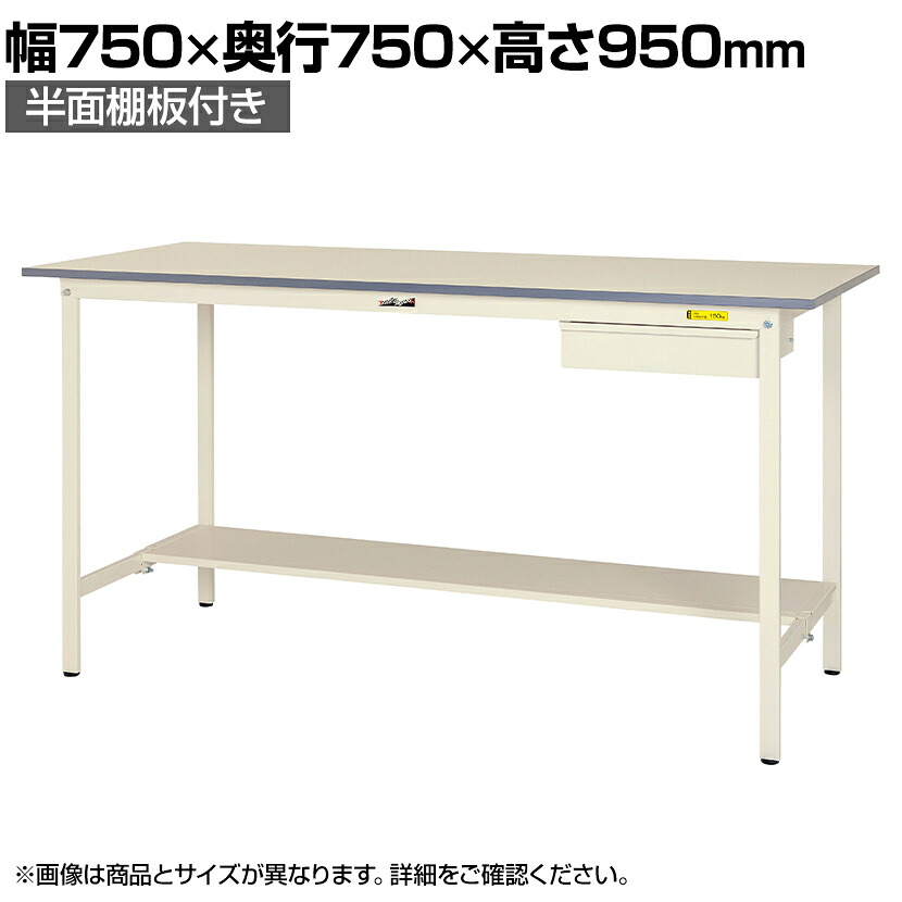 山金工業 軽量作業台 引き出し付き 半面棚付き 耐荷重150kg 低圧メラミン天板 ワークテーブル 150シリーズ SUPH-775UT-WW 幅750&times;奥行750&times;高さ950mm｜オフィス家具通販のオフィスコム 39,100円