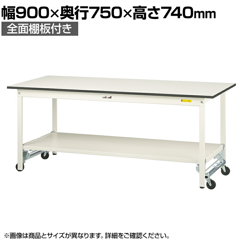 【P5倍25日20~24時限定】山金工業 軽量作業台 ワンタッチ移動式 全面棚付き 耐荷重150kg固定時 低圧メラミン天板 ワークテーブル 150シリーズ SUPU-975TT-WW 幅900×奥行750×高さ740mm|オフィス家具通販のオフィスコム