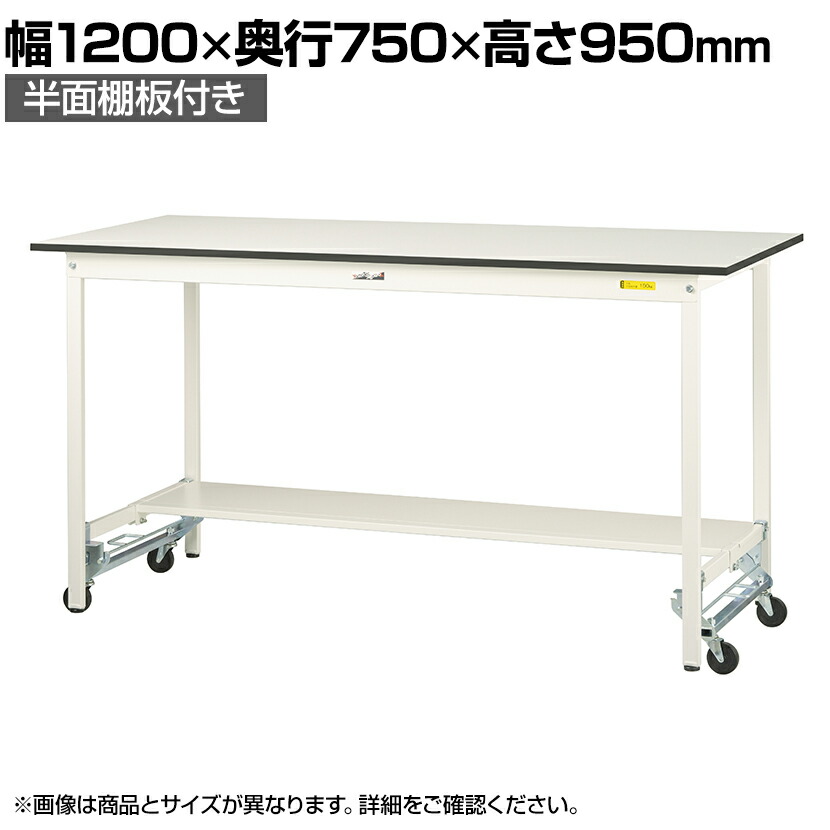 【P5倍25日20~24時限定】山金工業 軽量作業台 ワンタッチ移動式 半面棚付 耐荷重150kg固定時 低圧メラミン天板 ワークテーブル 150シリーズ SUPUH-1275T-WW 幅1200×奥行750×高さ950mm|オフィス家具通販のオフィスコム
