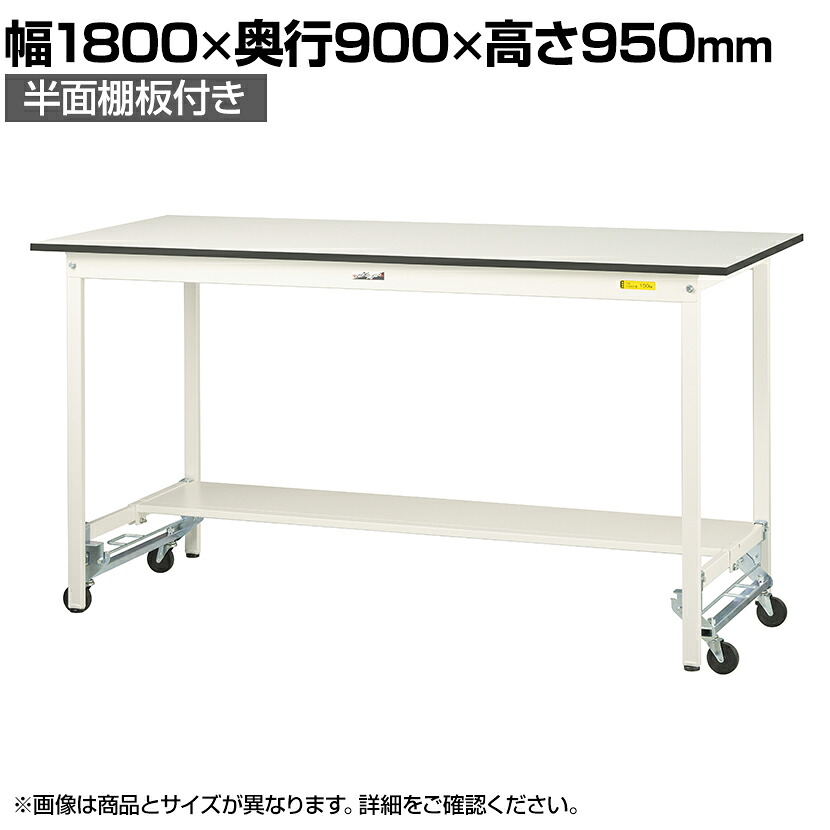 【P5倍25日20~24時限定】山金工業 軽量作業台 ワンタッチ移動式 半面棚付 耐荷重150kg固定時 低圧メラミン天板 ワークテーブル 150シリーズ SUPUH-1890T-WW 幅1800×奥行900×高さ950mm|オフィス家具通販のオフィスコム