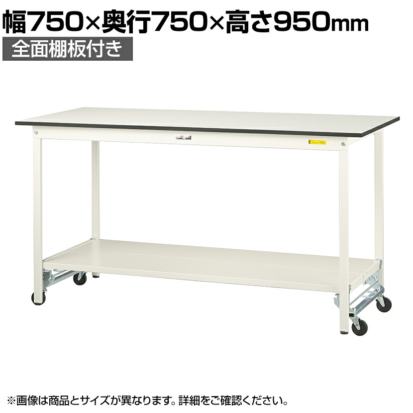 【P5倍25日20~24時限定】山金工業 軽量作業台 ワンタッチ移動式 全面棚付き 耐荷重150kg固定時 低圧メラミン天板 ワークテーブル 150シリーズ SUPUH-775TT-WW 幅750×奥行750×高さ950mm|オフィス家具通販のオフィスコム