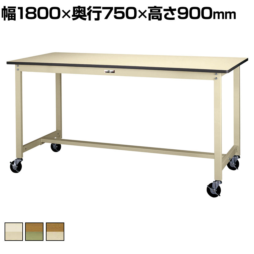 【P5倍25日20～24時限定】山金工業 軽量作業台 キャスター付き 全体耐荷重160kg ポリエステル天板 ワークテーブル 300シリーズ 移動式 SWPHC-1875 幅1800&times;奥行750&times;高さ900mm｜オフィス家具通販のオフィスコム