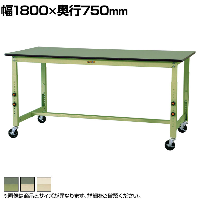 山金工業 軽量作業台 高さ調整 移動式 キャスター付き 塩ビシート天板 ワークテーブル 300シリーズ SWRAC-1875 幅1800&times;奥行750&times;高さ750～1000mm｜オフィス家具通販のオフィスコム