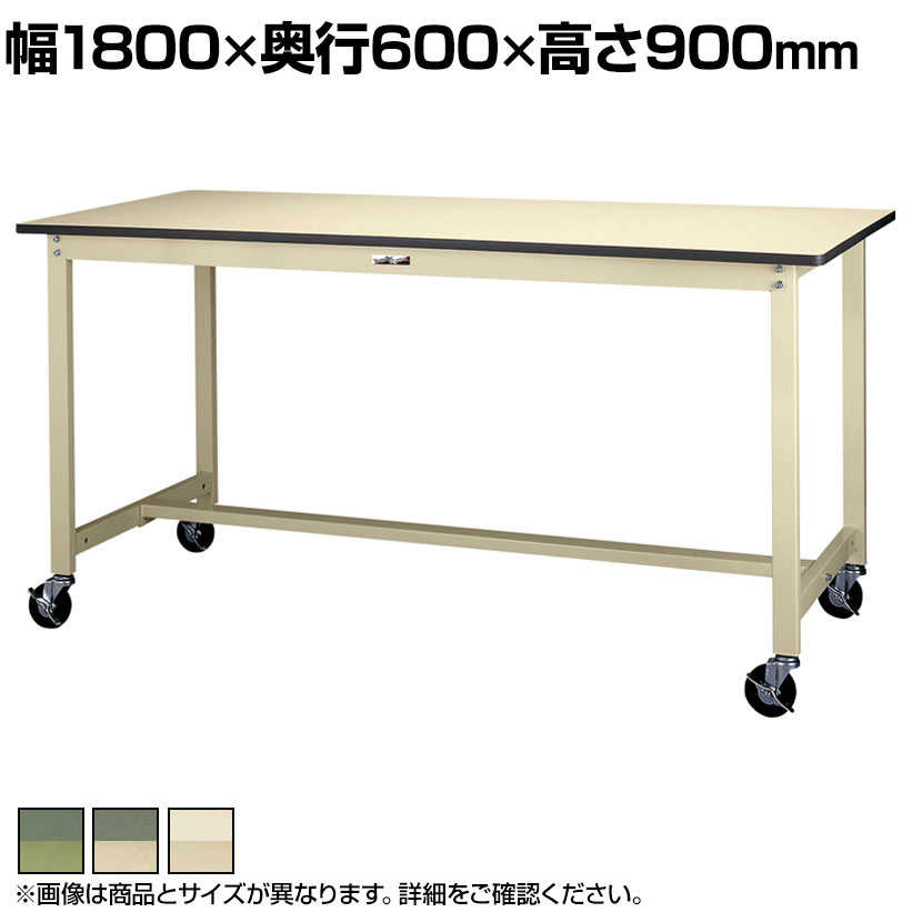 【P5倍25日20~24時限定】山金工業 軽量作業台 キャスター付き 全体耐荷重160kg 塩ビシート天板 ワークテーブル 300シリーズ 移動式 SWRHC-1860 幅1800×奥行600×高さ900mm|オフィス家具通販のオフィスコム