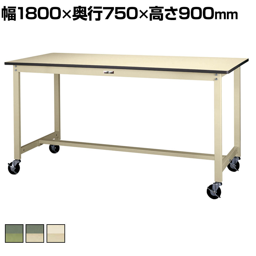 【P5倍25日20～24時限定】山金工業 軽量作業台 キャスター付き 全体耐荷重160kg 塩ビシート天板 ワークテーブル 300シリーズ 移動式 SWRHC-1875 幅1800&times;奥行750&times;高さ900mm｜オフィス家具通販のオフィスコム