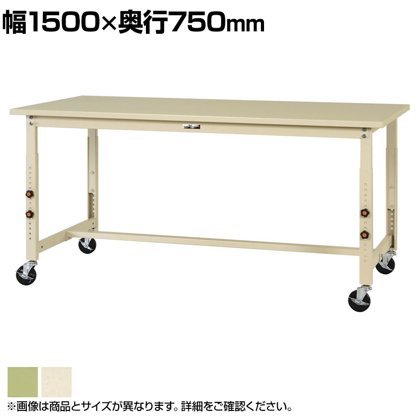 ○送料無料○ 山金工業 ワークテーブル 高さ調整タイプ移動式 全体均等耐荷重160 スチール天板 SWSAC-1575  幅1500×奥行750×高さ750〜1000mm作業テーブル 作業机 ワークベンチ 作業デスク ワークデスク ワーキングデスク 作業場 工場 倉庫  物流