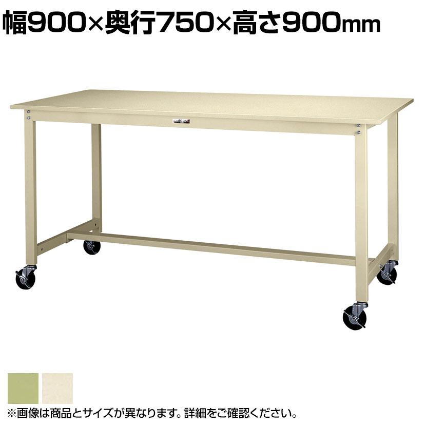 【P5倍25日20~24時限定】山金工業 軽量作業台 キャスター付き 全体耐荷重160kg スチール天板 ワークテーブル 300シリーズ 移動式 SWSHC-975 幅900×奥行750×高さ900mm|オフィス家具通販のオフィスコム