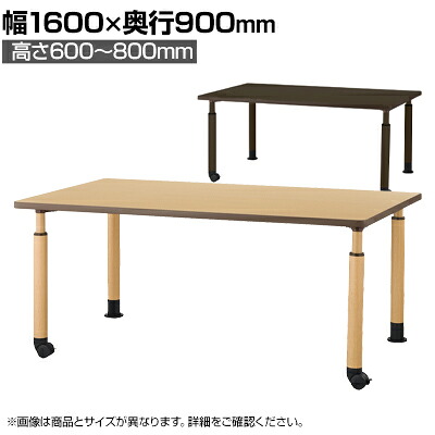 DWTテーブル 介護施設 食堂テーブル スチール製昇降脚/片側キャスター仕様 高さ調節 幅1600×奥行900×高さ600~800mm|オフィス家具通販のオフィスコム