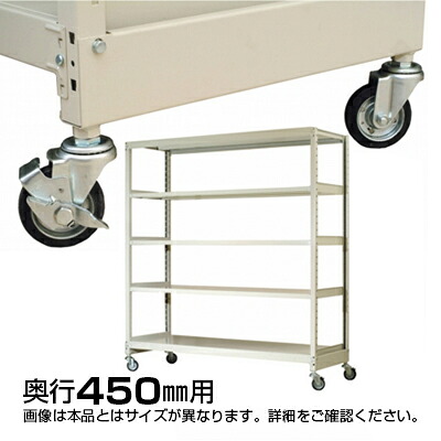 キャスター/総荷重480kgタイプ/奥行450mm用｜オフィス家具通販のオフィスコム