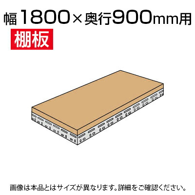 スチールボード棚 収納棚 用追加棚板 棚受け付き/幅1800×奥行900mm|オフィス家具通販のオフィスコム