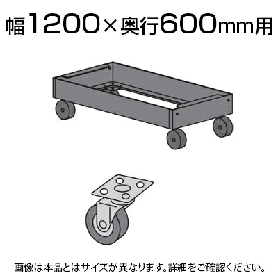 【P5倍25日20~24時限定】中量用 キャリアーゴム車 380K 幅1200×奥行600用/1台セット|オフィス家具通販のオフィスコム