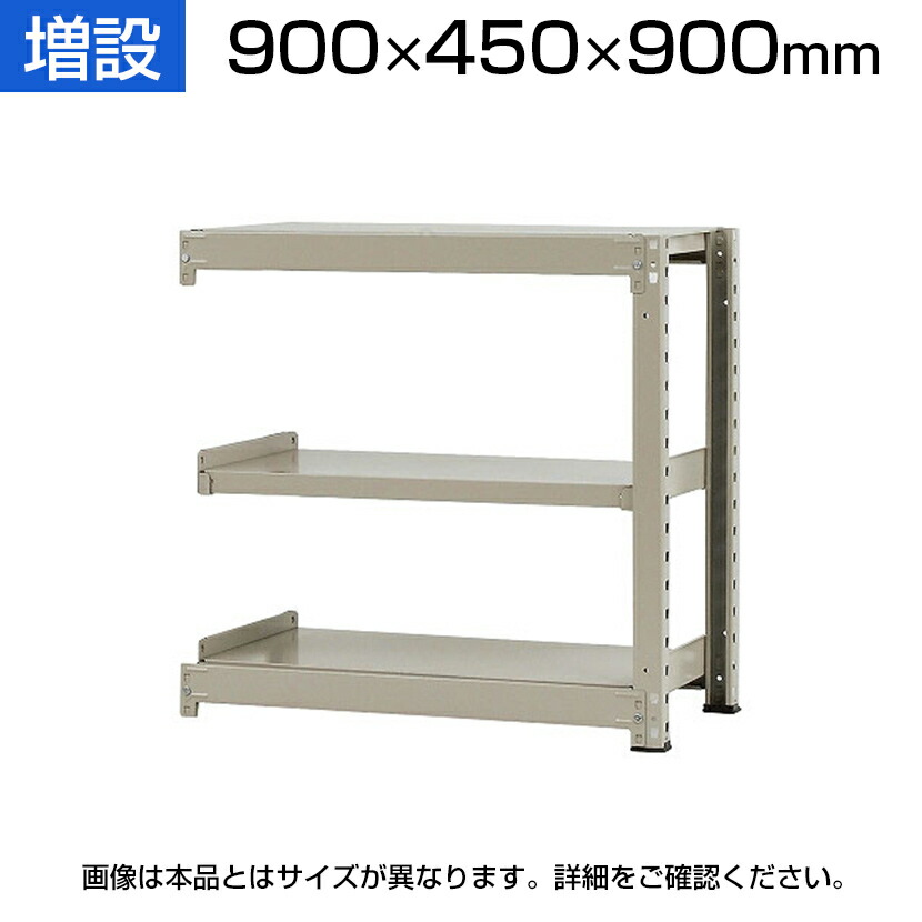 【P5倍25日20~24時限定】【追加/増設用】スチールラック 中量 500kg-増設 3段/幅900×奥行450×高さ900mm/KT-KRL-094509-C3|オフィス家具通販のオフィスコム