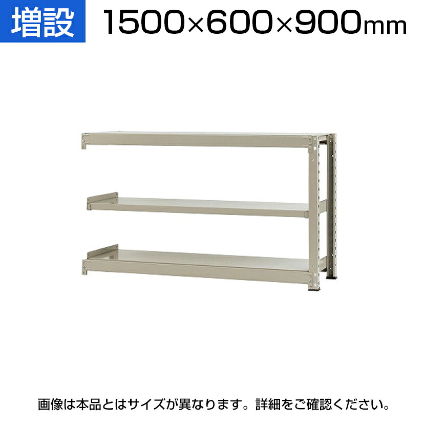【追加/増設用】スチールラック 中量 500kg-増設 3段/幅1500&times;奥行600&times;高さ900mm/KT-KRL-156009-C3｜オフィス家具通販のオフィスコム