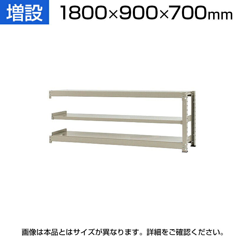 【P5倍25日20~24時限定】【追加/増設用】スチールラック 中量 500kg-増設 3段/幅1800×奥行900×高さ700mm/KT-KRL-189007-C3|オフィス家具通販のオフィスコム