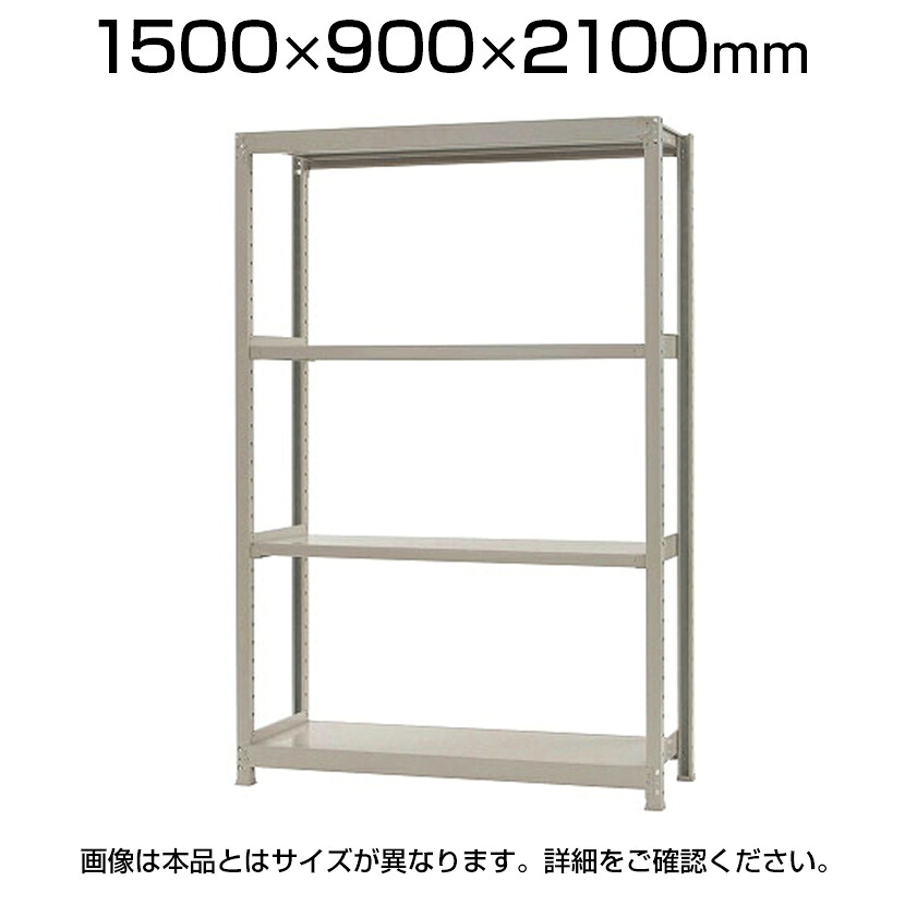 【本体】スチールラック 中量 300kg-単体 4段/幅1500&times;奥行900&times;高さ2100mm/KT-KRM-159021-S4｜オフィス家具通販のオフィスコム