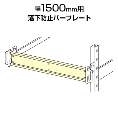 中量用KRM,KRL用 落下防止バープレート W1500用|オフィス家具通販のオフィスコム