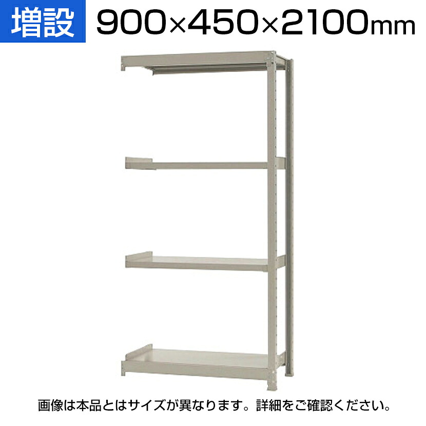 【P5倍25日20～24時限定】【追加/増設用】スチールラック 軽中量 200kg-増設 4段/幅900&times;奥行450&times;高さ2100mm/KT-KRS-094521-C4｜オフィス家具通販のオフィスコム