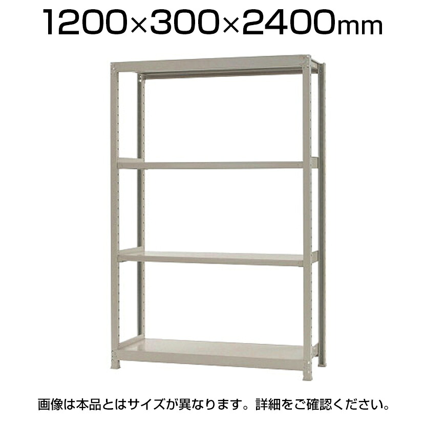 【P5倍25日20～24時限定】【本体】スチールラック 軽中量 200kg-単体 4段/幅1200&times;奥行300&times;高さ2400mm/KT-KRS-123024-S4｜オフィス家具通販のオフィスコム