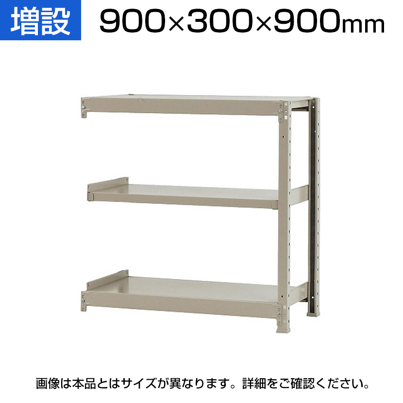 追加/増設用】スチールラック KT-R-094524-C / 軽中量-150kg-増設 幅