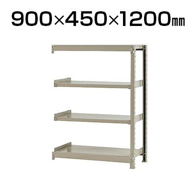 【P5倍20日20～24時限定】【追加/増設用】スチールラック 軽中量 200kg-増設 4段/幅900&times;奥行450&times;高さ1200mm/KT-KRS-094512-C4｜オフィス家具通販のオフィスコム