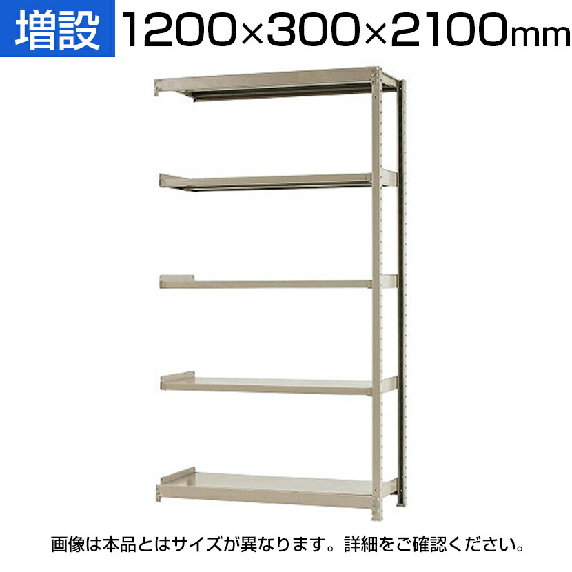 【P5倍25日20～24時限定】【追加/増設用】スチールラック 軽中量 200kg-増設 5段/幅1200&times;奥行300&times;高さ2100mm/KT-KRS-123021-C5｜オフィス家具通販のオフィスコム