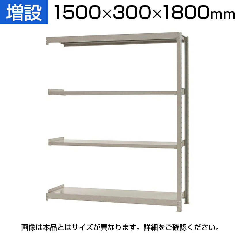 【追加/増設用】スチールラック 軽中量 200kg-増設 4段/幅1500×奥行300×高さ1800mm/KT-KRS-153018-C4|オフィス家具通販のオフィスコム