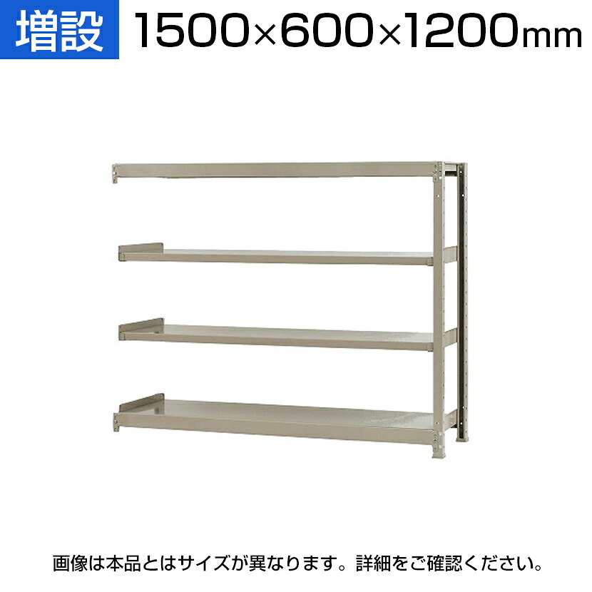 【追加/増設用】スチールラック 軽中量 200kg-増設 4段/幅1500&times;奥行600&times;高さ1200mm/KT-KRS-156012-C4｜オフィス家具通販のオフィスコム