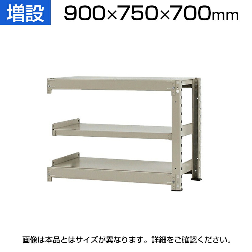 【P5倍25日20～24時限定】【追加/増設用】スチールラック 中量 300kg-増設 3段/幅900&times;奥行750&times;高さ700mm/KT-KRM-097507-C3｜オフィス家具通販のオフィスコム