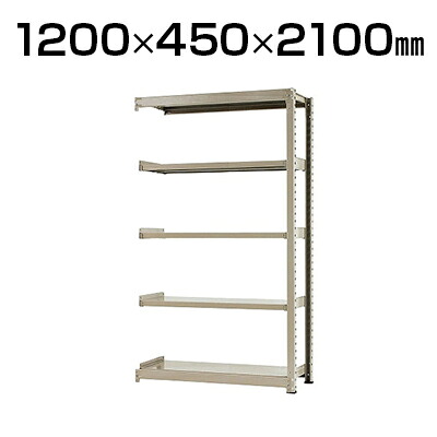 【追加/増設用】スチールラック 中量 300kg-増設 5段/幅1200&times;奥行450&times;高さ2100mm/KT-KRM-124521-C5｜オフィス家具通販のオフィスコム