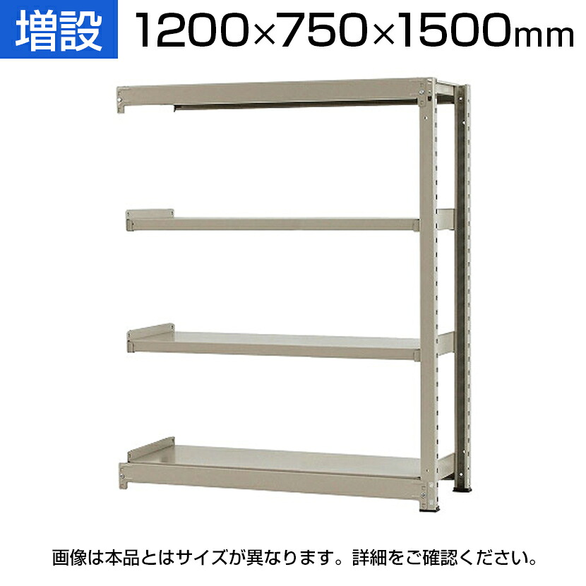 【追加/増設用】スチールラック 中量 300kg-増設 4段/幅1200×奥行750×高さ1500mm/KT-KRM-127515-C4|オフィス家具通販のオフィスコム