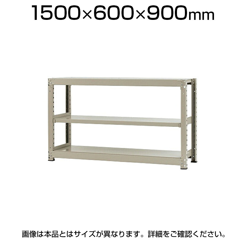 【本体】スチールラック 中量 300kg-単体 3段/幅1500&times;奥行600&times;高さ900mm/KT-KRM-156009-S3｜オフィス家具通販のオフィスコム