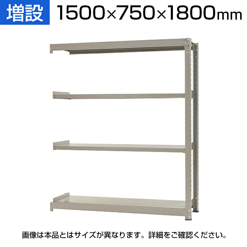 【P5倍25日20～24時限定】【追加/増設用】スチールラック 中量 300kg-増設 4段/幅1500&times;奥行750&times;高さ1800mm/KT-KRM-157518-C4｜オフィス家具通販のオフィスコム