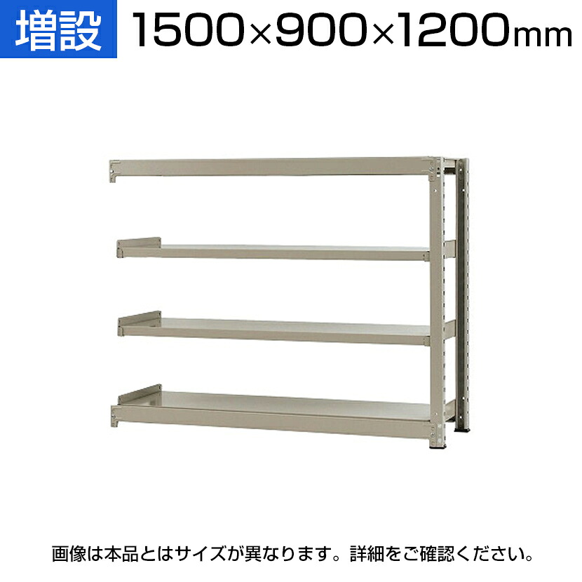 【追加/増設用】スチールラック 中量 300kg-増設 4段/幅1500&times;奥行900&times;高さ1200mm/KT-KRM-159012-C4｜オフィス家具通販のオフィスコム 26,195円