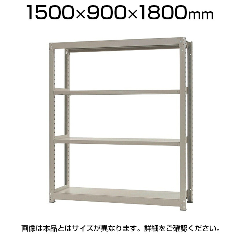 【P5倍25日20~24時限定】【本体】スチールラック 中量 300kg-単体 4段/幅1500×奥行900×高さ1800mm/KT-KRM-159018-S4|オフィス家具通販のオフィスコム