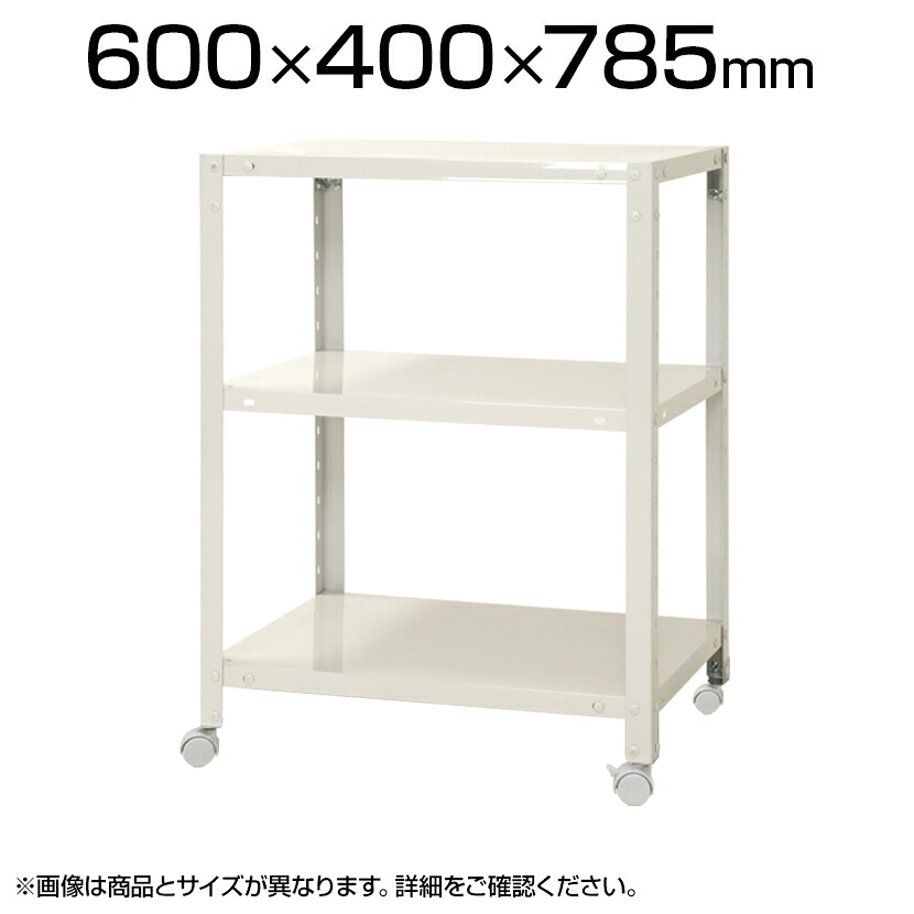 【本体】スチールラック スリムラック 3段 キャスター付き /幅600&times;奥行400&times;高さ785mm/KT-NSTRKN-236｜オフィス家具通販のオフィスコム