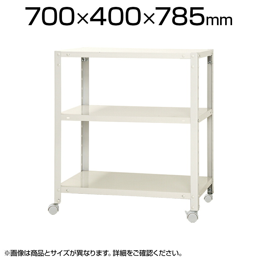 【本体】スチールラック スリムラック 3段 キャスター付き /幅700&times;奥行400&times;高さ785mm/KT-NSTRKN-246｜オフィス家具通販のオフィスコム