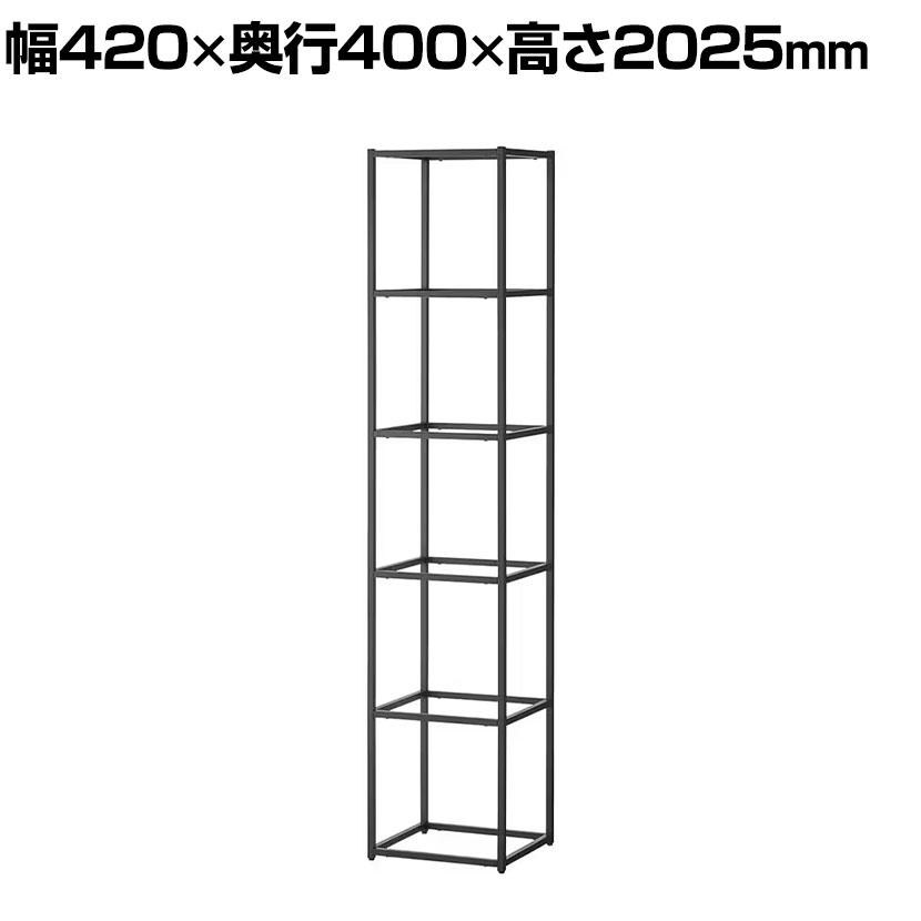 Work Plus JUNGLE-GYM SHELF ジャングルジムシェルフ フレーム本体 5段タイプ シェルフ 収納 キャビネット 幅420×奥行400×高さ2025mm|オフィス家具通販のオフィスコム