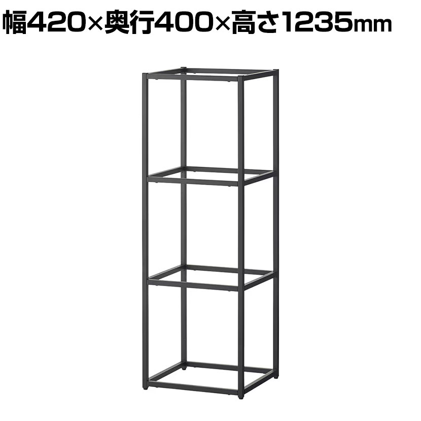 【P5倍25日20～24時限定】Work Plus JUNGLE-GYM SHELF ジャングルジムシェルフ フレーム本体 3段タイプ シェルフ 収納 キャビネット 幅420&times;奥行400&times;高さ1235mm｜オフィス家具通販のオフィスコム