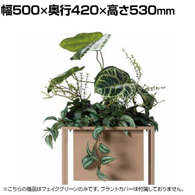 Work Plus WITH ARTIFICIAL コスタ フェイクグリーン グリーンスタンド オフィスインテリア BOXプランター 観葉植物 幅500&times;奥行420&times;高さ530mm WorkPlus｜オフィス家具通販のオフィスコム