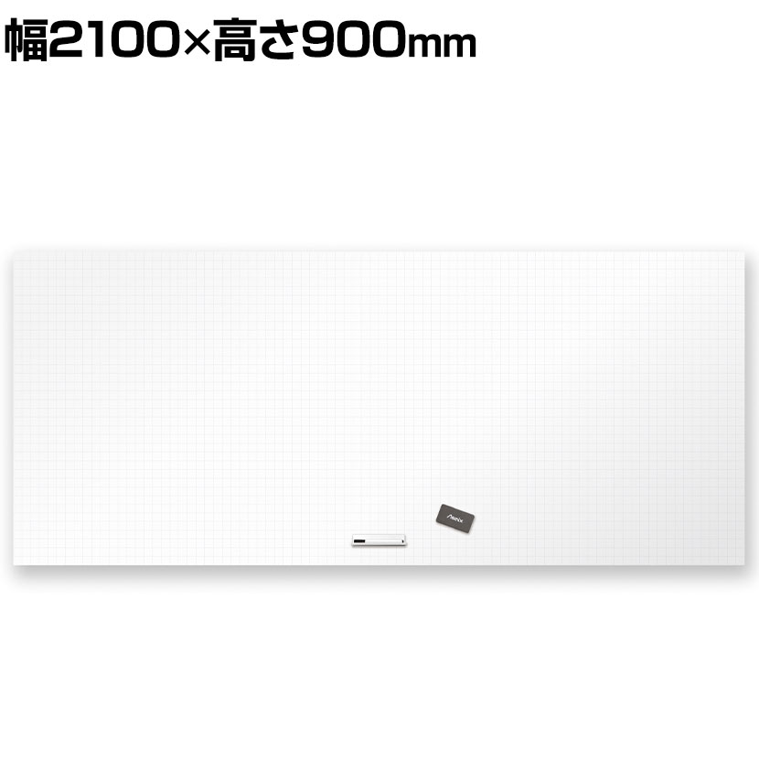 Asmix アスカ 抗菌ホワイトボード マグネットシート 暗線入り(方眼) 5Lサイズ 幅2100&times;高さ900mm AWM11ホワイトボードシート マグネット ホワイトシート 掲示板 オフィス 事務所 会議室 ミーティングルーム 学校｜オフィス家具通販のオフィスコム