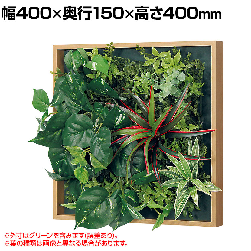 ベルク フェイクグリーン ウォールグリーン マグネットグリーン 木枠フレームタイプ 35角 人工 造花 GR1256 幅400×奥行150×高さ400mm|オフィス家具通販のオフィスコム