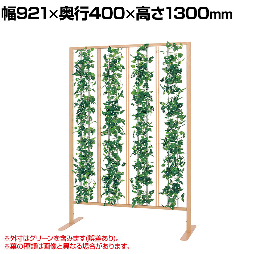 ベルク フェイクグリーン グリーンパーテーション カーテンタイプ 観葉植物 人工 幅921×奥行400×高さ1300mm 木目 国産 GR2013|オフィス家具通販のオフィスコム
