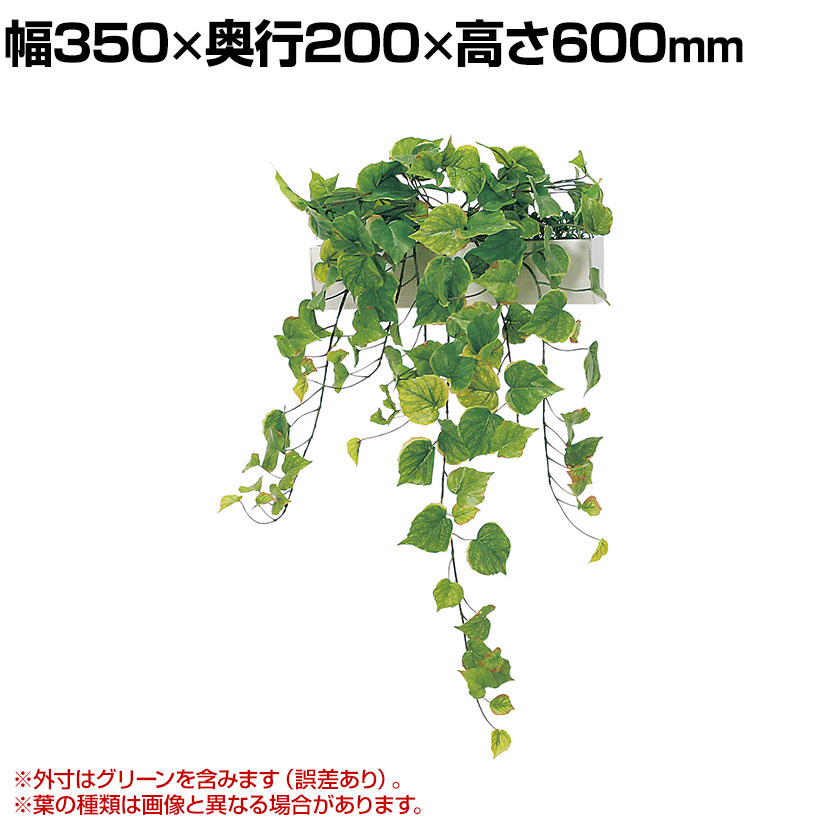 【P5倍25日20～24時限定】ベルク フェイクグリーン インテリアグリーン 幅350mm ハンギングポット パーテーションポット 観葉植物 人工 造花 GR4423｜オフィス家具通販のオフィスコム