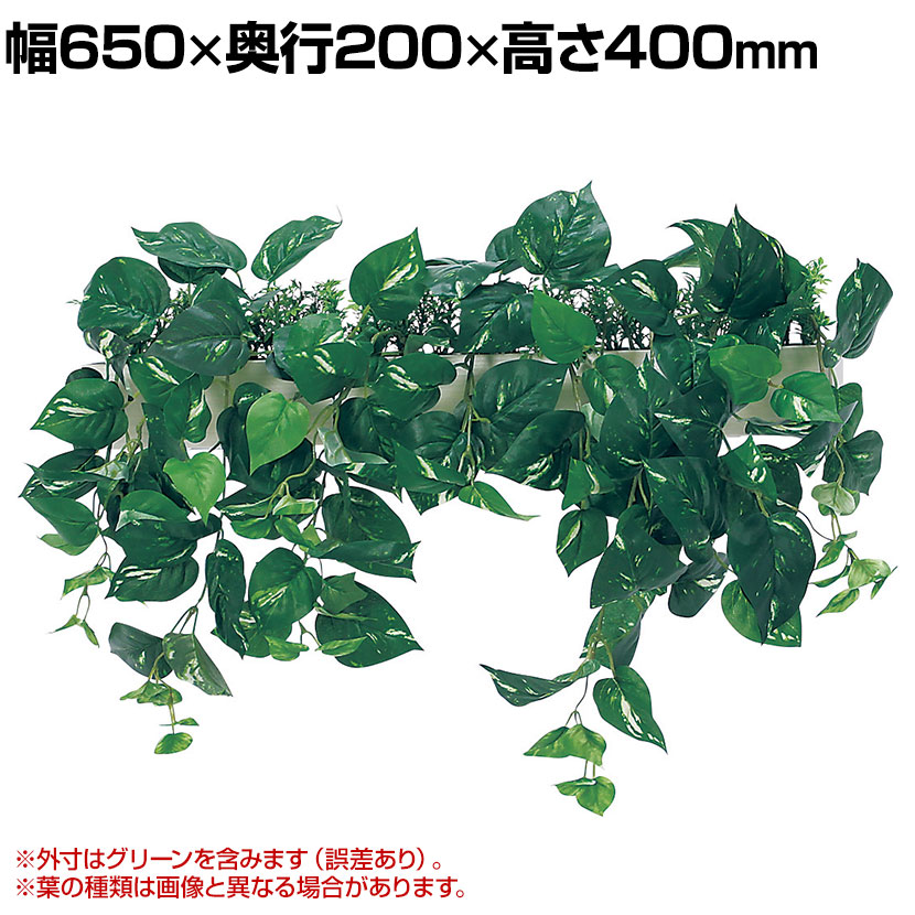 【P5倍25日20～24時限定】ベルク フェイクグリーン インテリアグリーン 幅650mm ハンギングポット パーテーションポット 観葉植物 人工 造花 GR4430｜オフィス家具通販のオフィスコム 14,500円