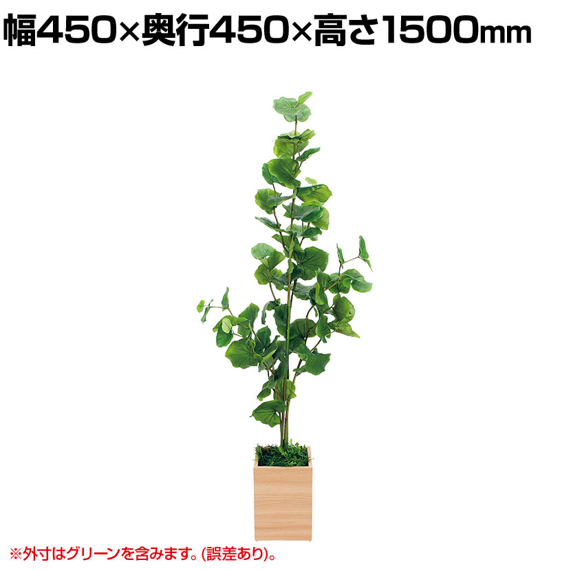 【P5倍20日20～24時限定】ベルク ボックスプランター 樹木プランター シーグレープ 人工 造花 GR5091 高さ1500mm｜オフィス家具通販のオフィスコム