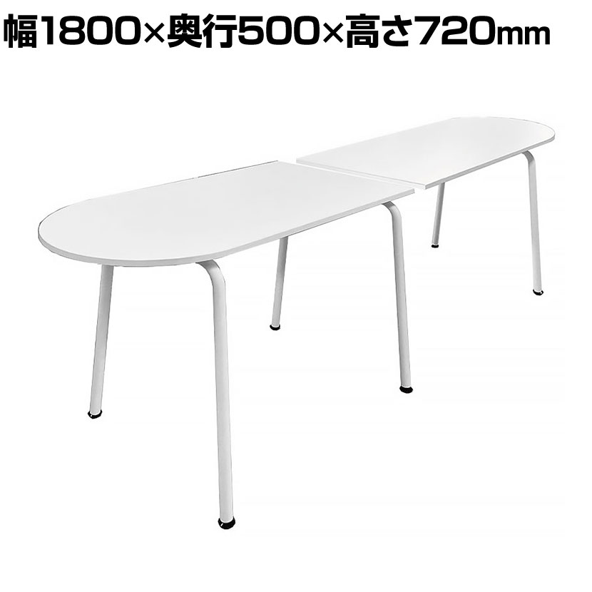 DORIX プレモア Dスタイルテーブル エンド基本セット ミーティングテーブル 幅1800&times;奥行500&times;高さ720mm｜オフィス家具通販のオフィスコム