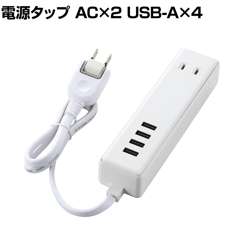 保障 スイングプラグ USB付き電源コンセント USB×4ポート 600mm AC×2個口 合計3.4A PCアクセサリー